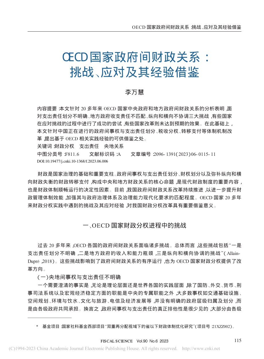 OECD国家政府间财政关系：挑战、应对及其经验借鉴_李万慧.pdf_第1页