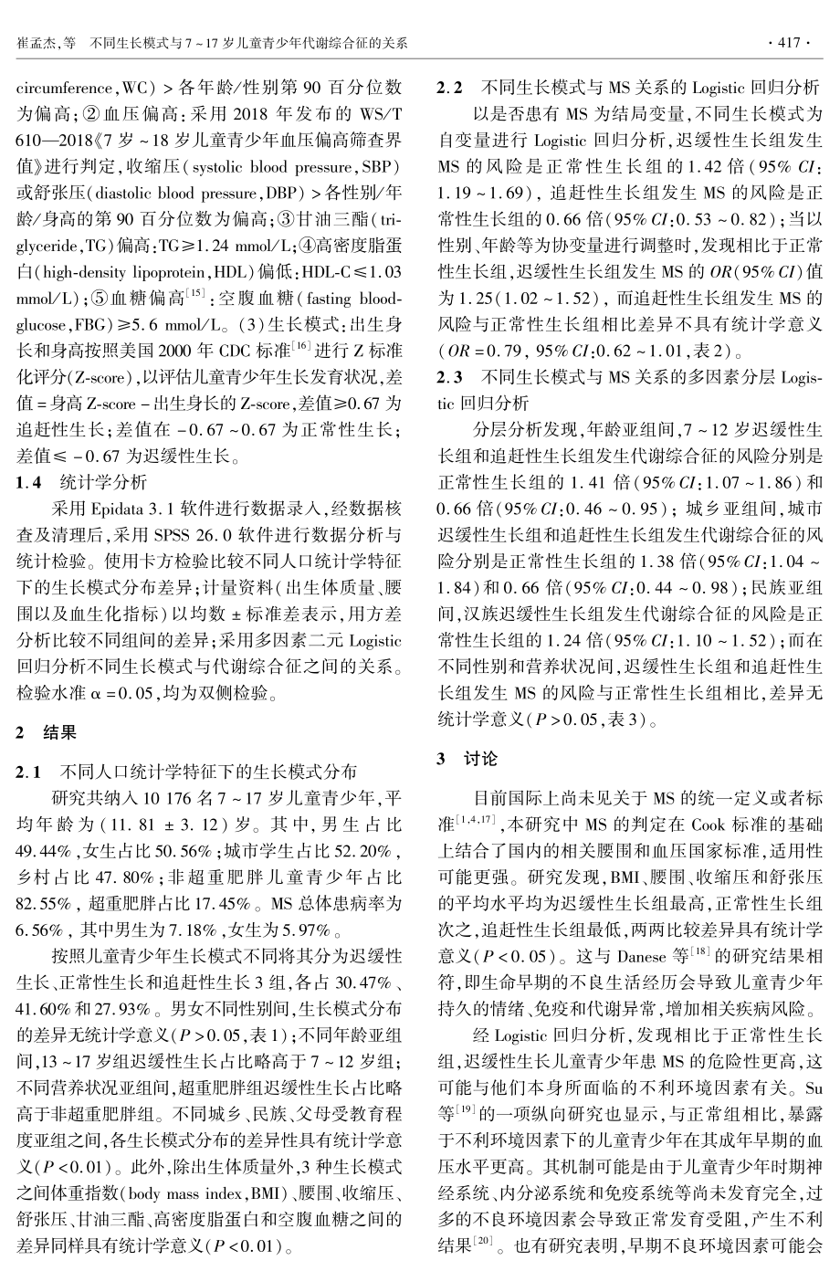 不同生长模式与7-17岁儿童青少年代谢综合征的关系.pdf_第3页