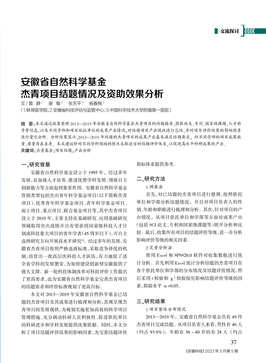 安徽省自然科学基金杰青项目结题情况及资助效果分析.pdf_第1页