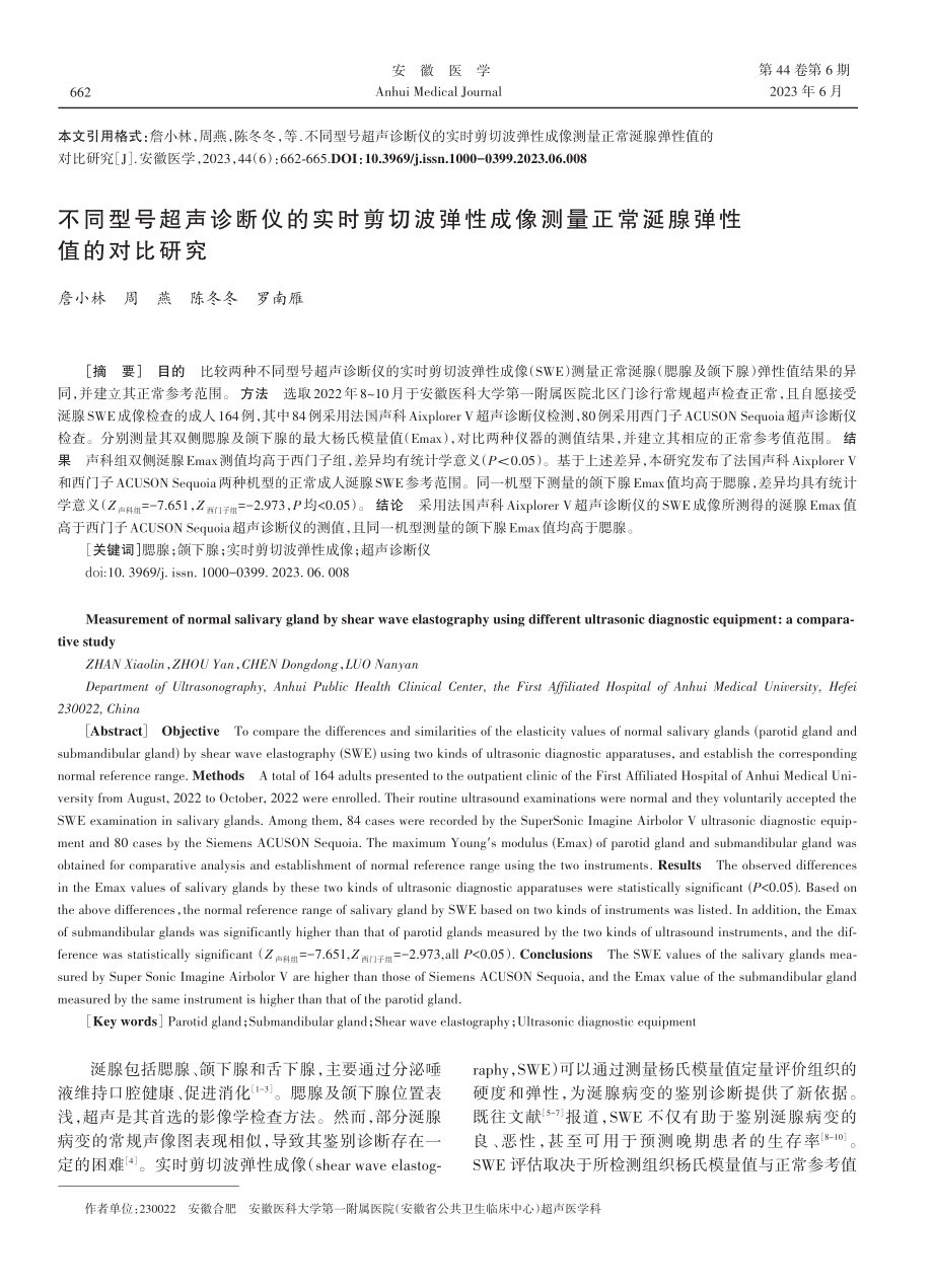 不同型号超声诊断仪的实时剪切波弹性成像测量正常涎腺弹性值的对比研究.pdf_第1页