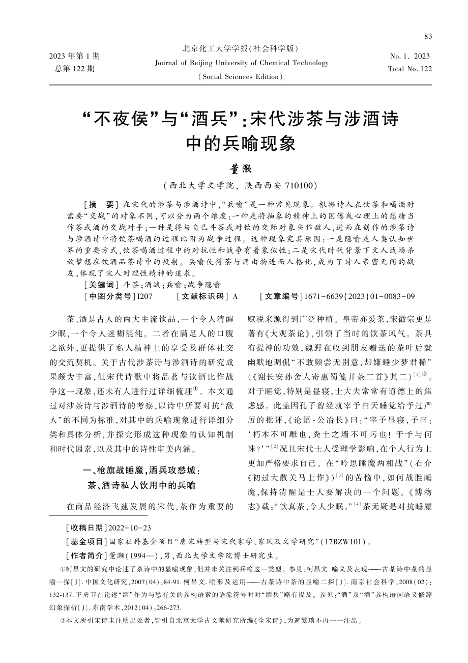 “不夜侯”与“酒兵”：宋代涉茶与涉酒诗中的兵喻现象.pdf_第1页