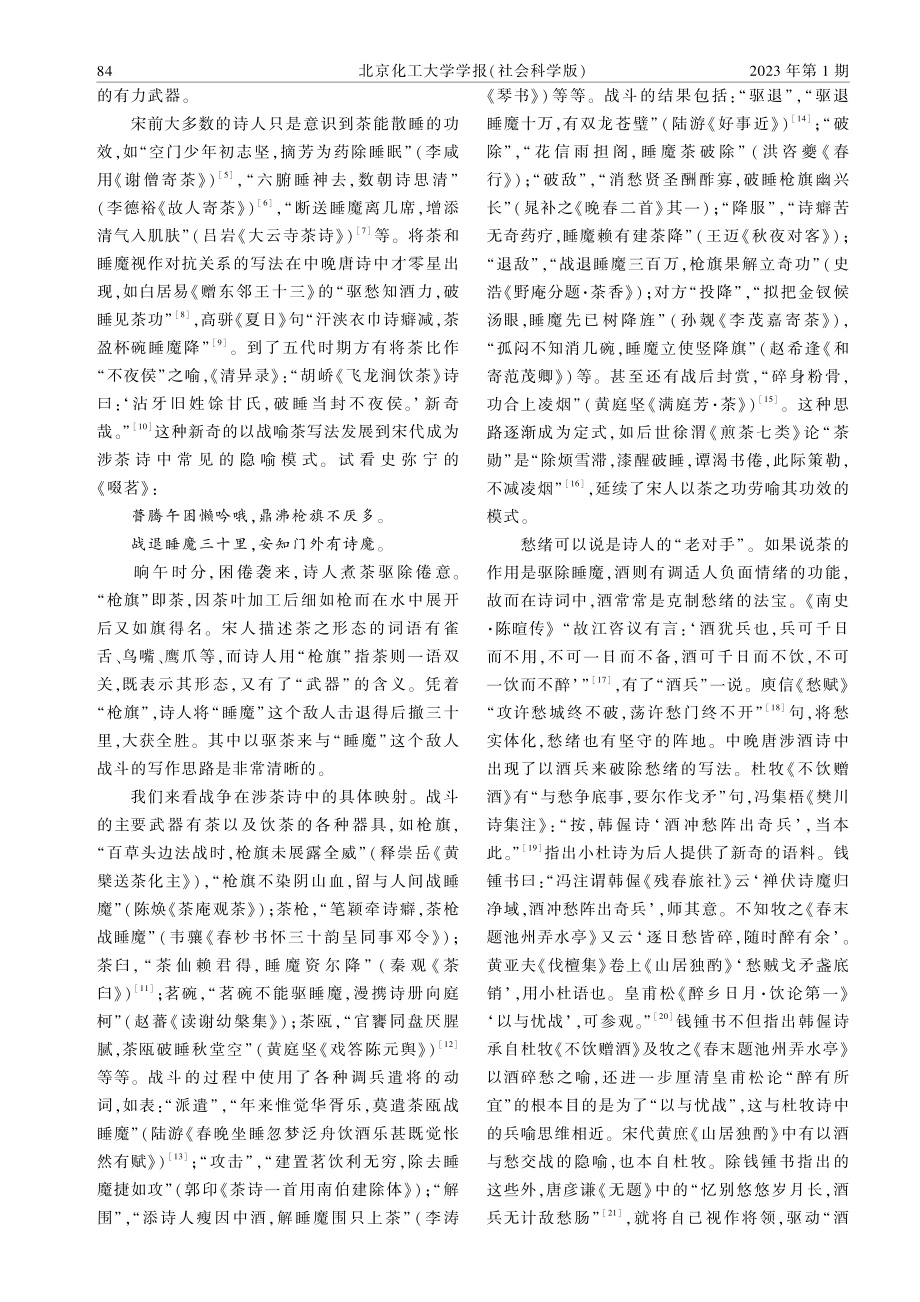 “不夜侯”与“酒兵”：宋代涉茶与涉酒诗中的兵喻现象.pdf_第2页