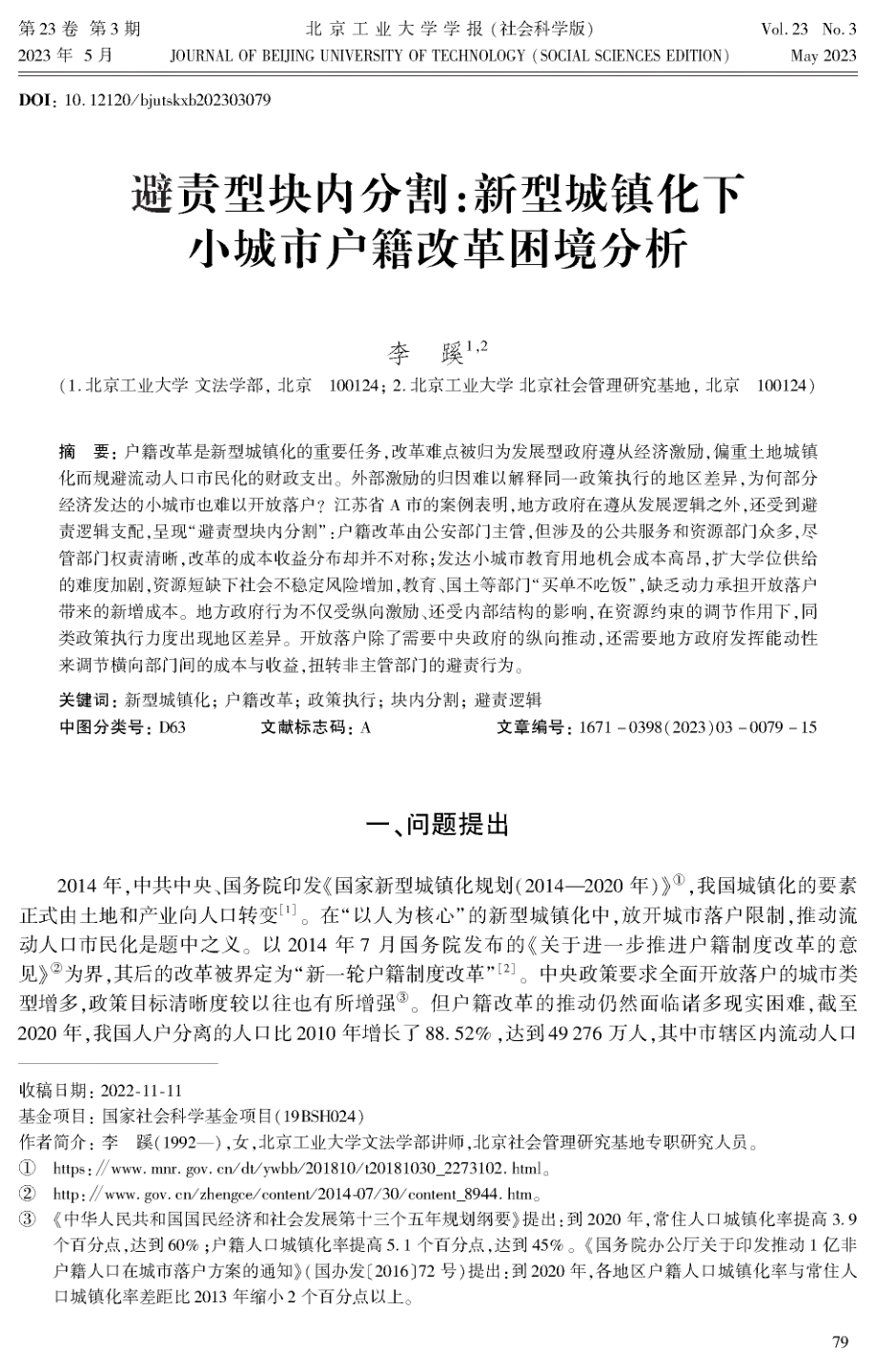 避责型块内分割：新型城镇化下小城市户籍改革困境分析.pdf_第1页