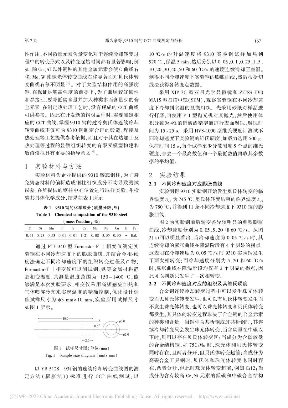 9310钢的CCT曲线测定与分析_邓为豪.pdf_第2页