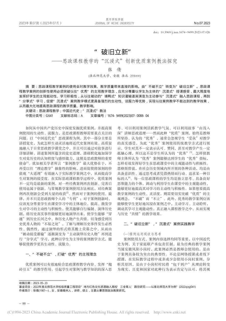 “破旧立新”——思政课程教...浸式”创新优质案例教法探究_张倩.pdf_第1页