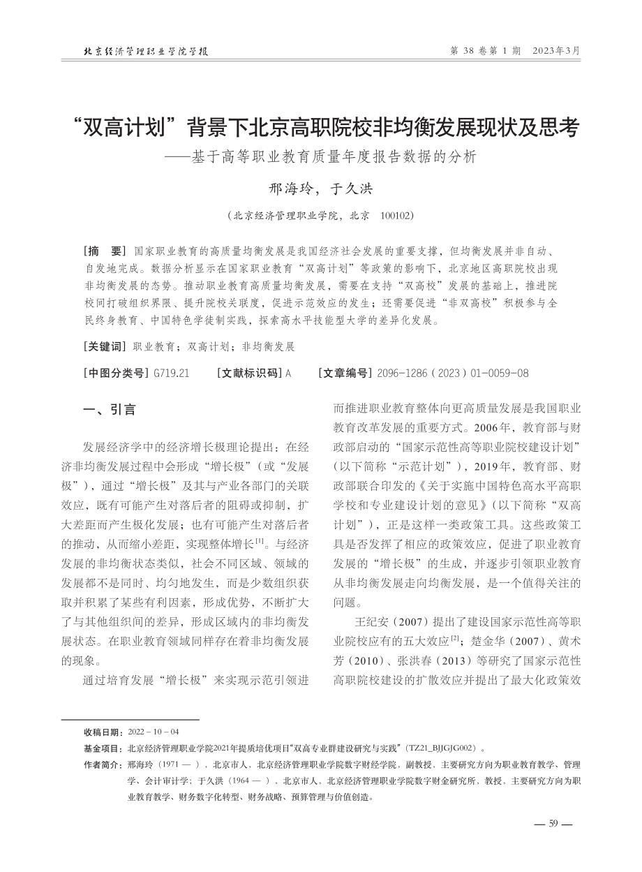 “双高计划”背景下北京高职院校非均衡发展现状及思考—基于高等职业教育质量年度报告数据的分析.pdf_第1页