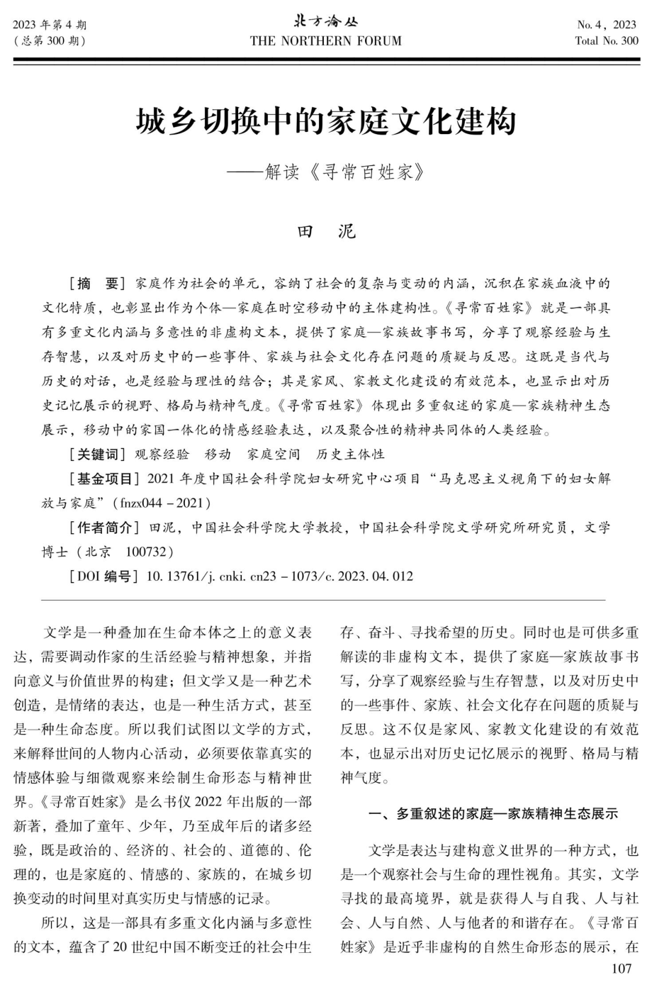 城乡切换中的家庭文化建构——解读《寻常百姓家》.pdf_第1页