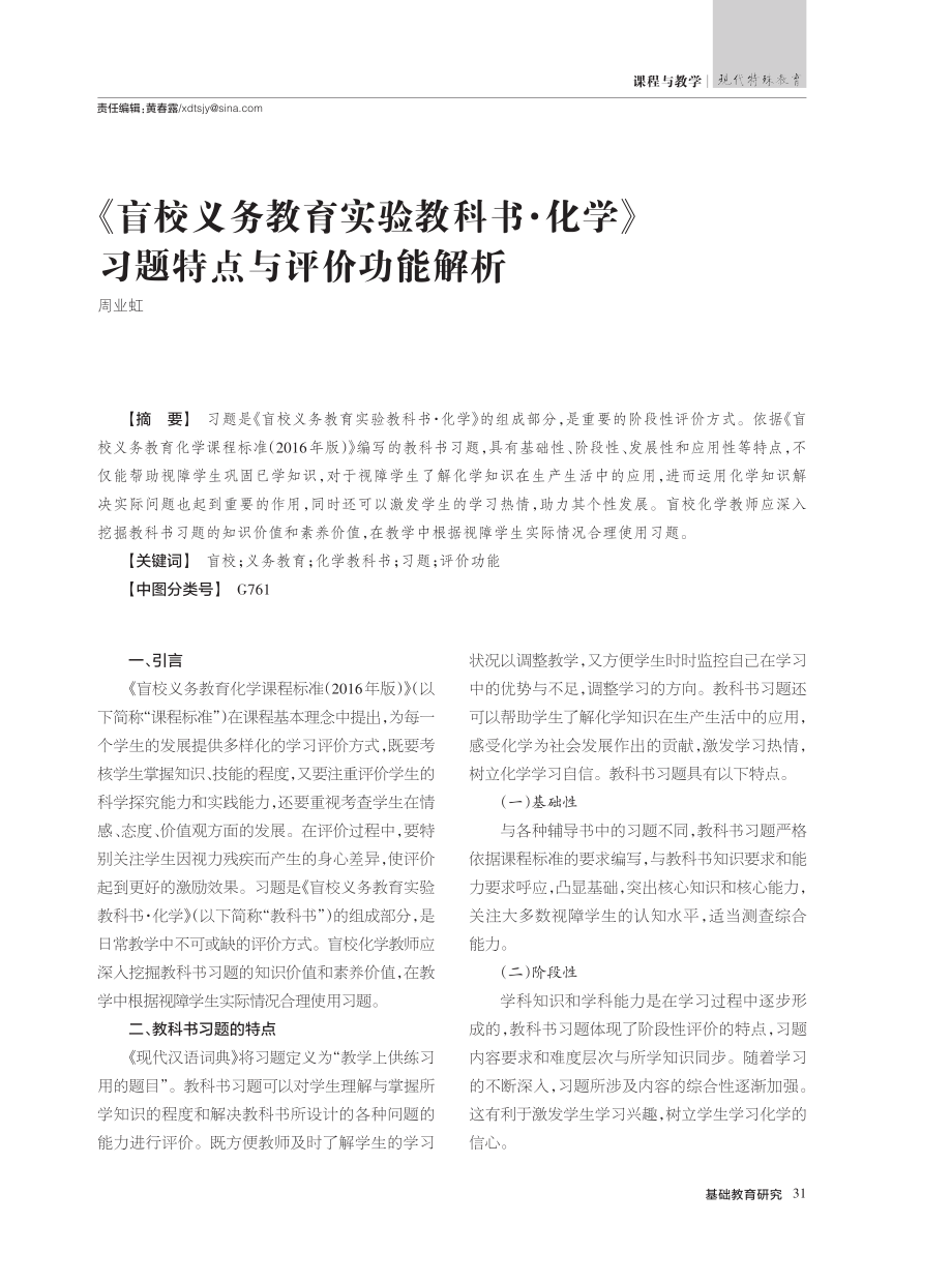 《盲校义务教育实验教科书·...学》习题特点与评价功能解析_周业虹.pdf_第1页