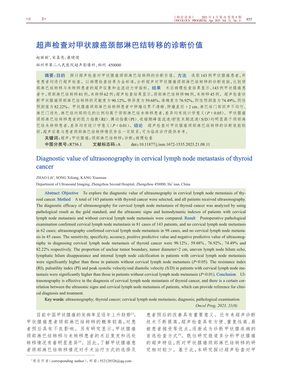 超声检查对甲状腺癌颈部淋巴结转移的诊断价值.pdf_第1页