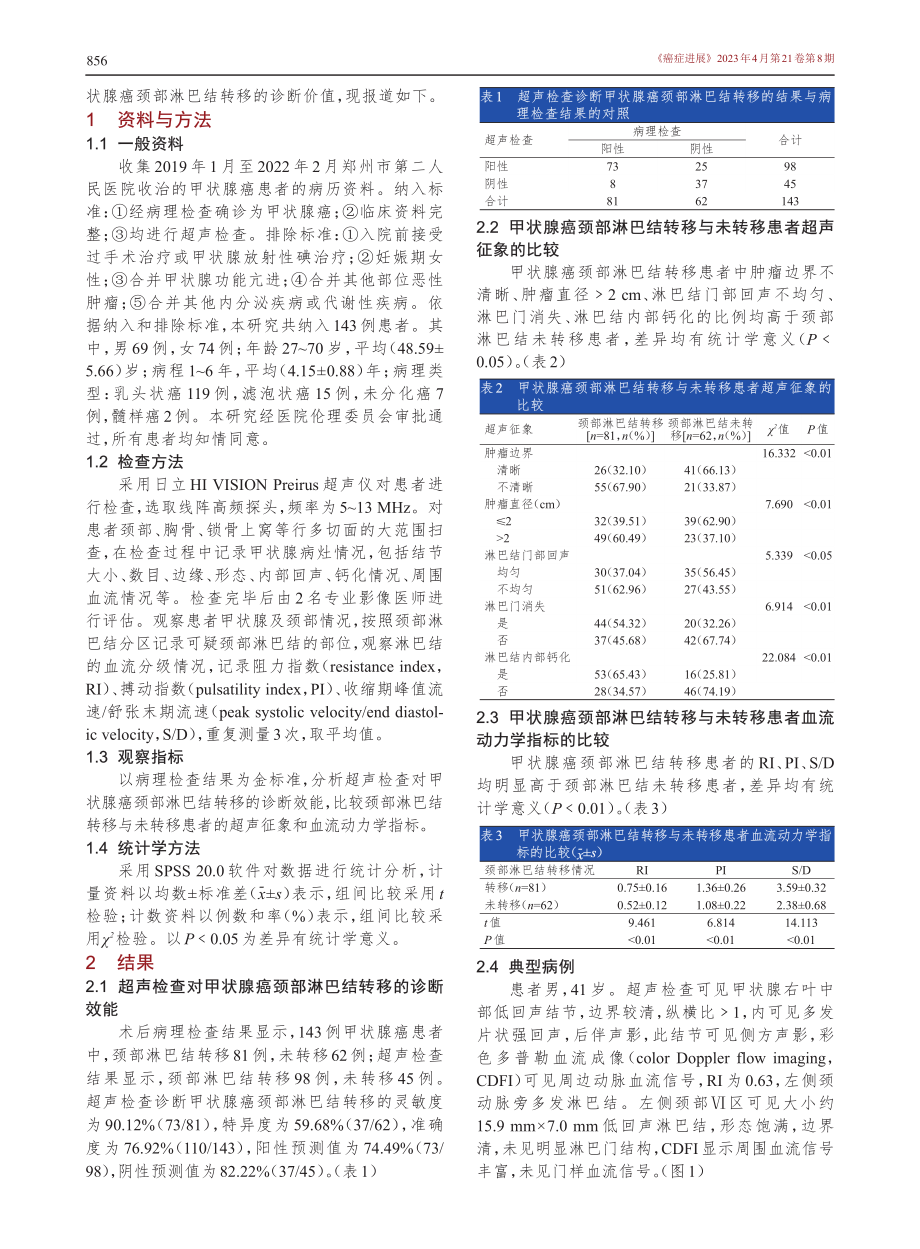 超声检查对甲状腺癌颈部淋巴结转移的诊断价值.pdf_第2页