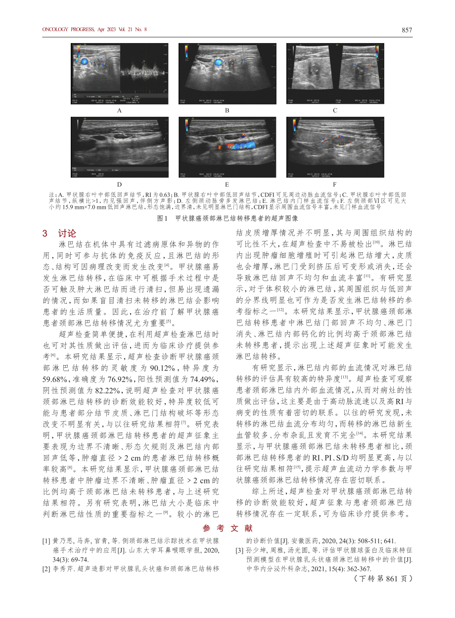 超声检查对甲状腺癌颈部淋巴结转移的诊断价值.pdf_第3页