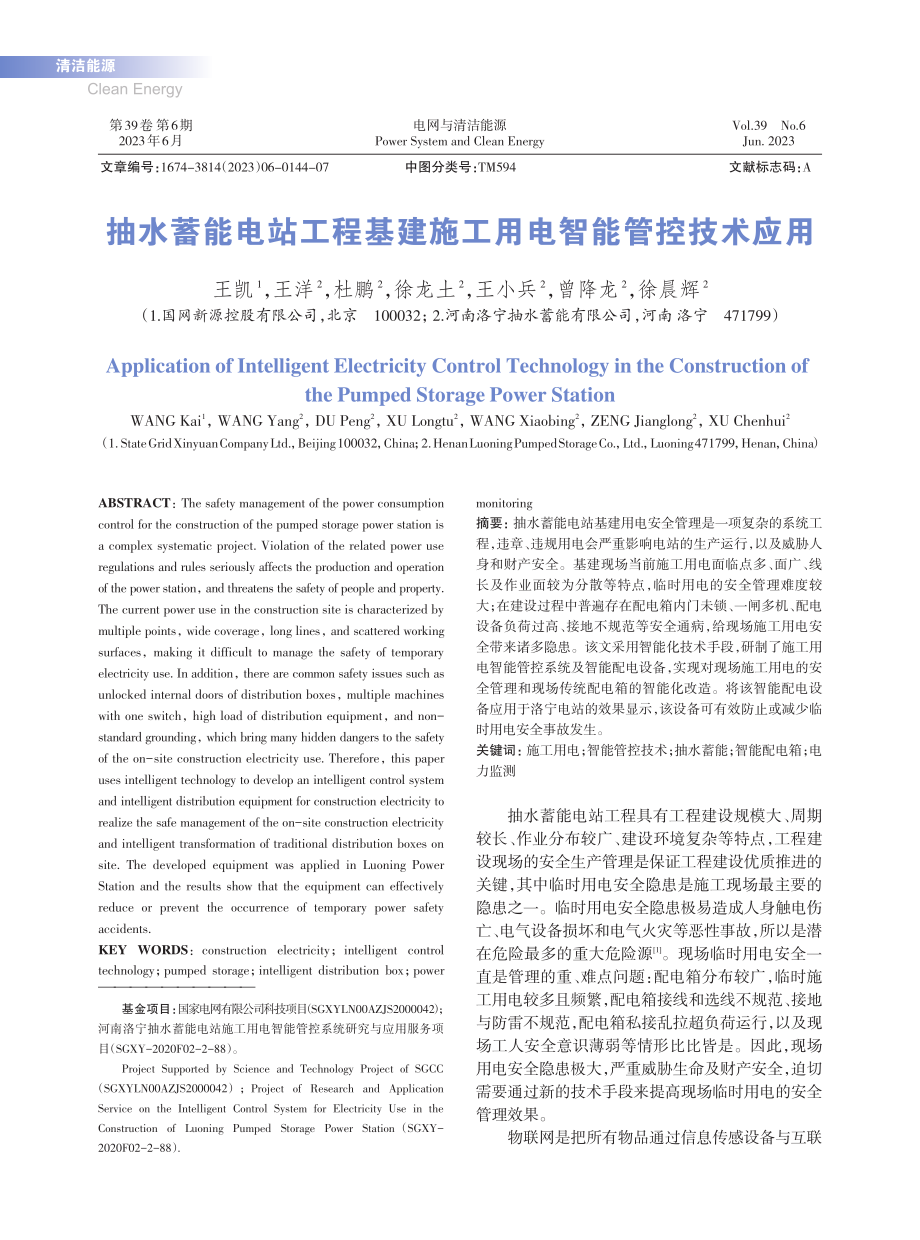 抽水蓄能电站工程基建施工用电智能管控技术应用_王凯.pdf_第1页