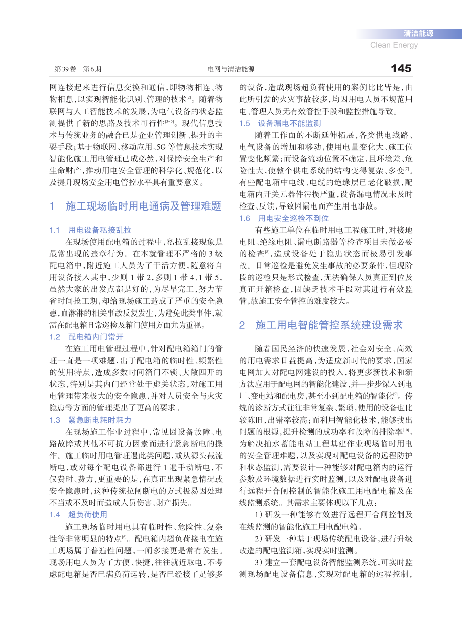 抽水蓄能电站工程基建施工用电智能管控技术应用_王凯.pdf_第2页