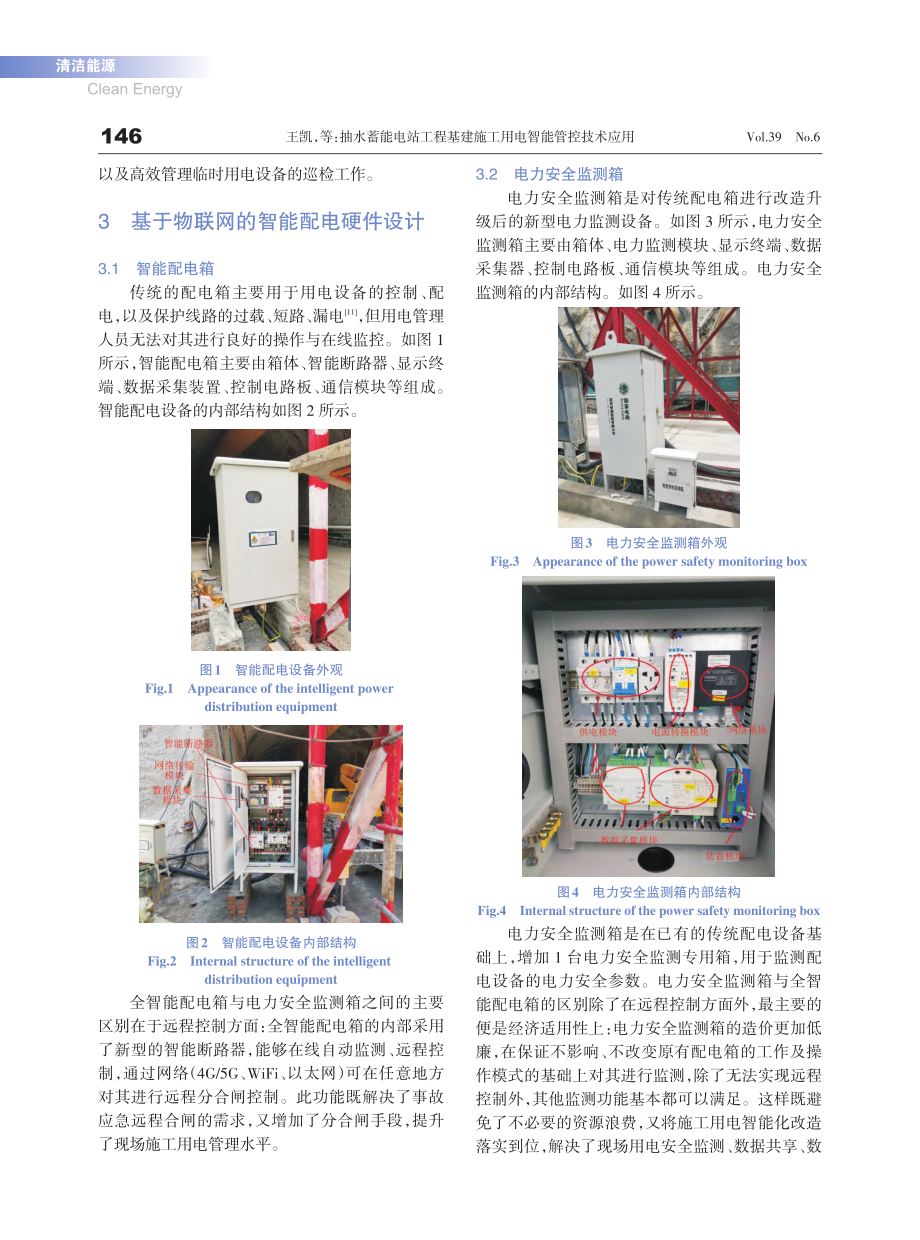 抽水蓄能电站工程基建施工用电智能管控技术应用_王凯.pdf_第3页