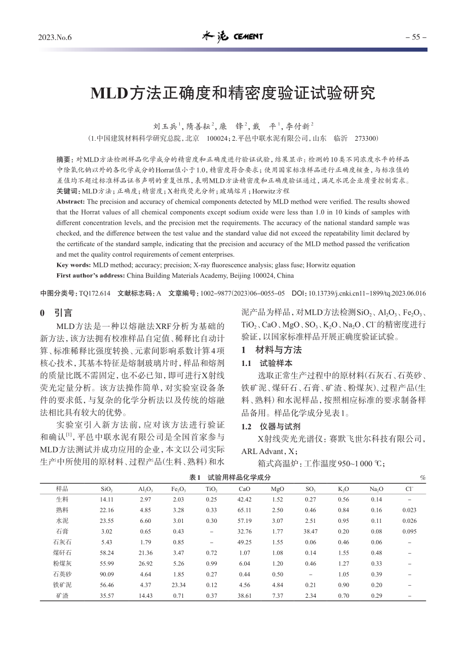 MLD方法正确度和精密度验证试验研究_刘玉兵.pdf_第1页