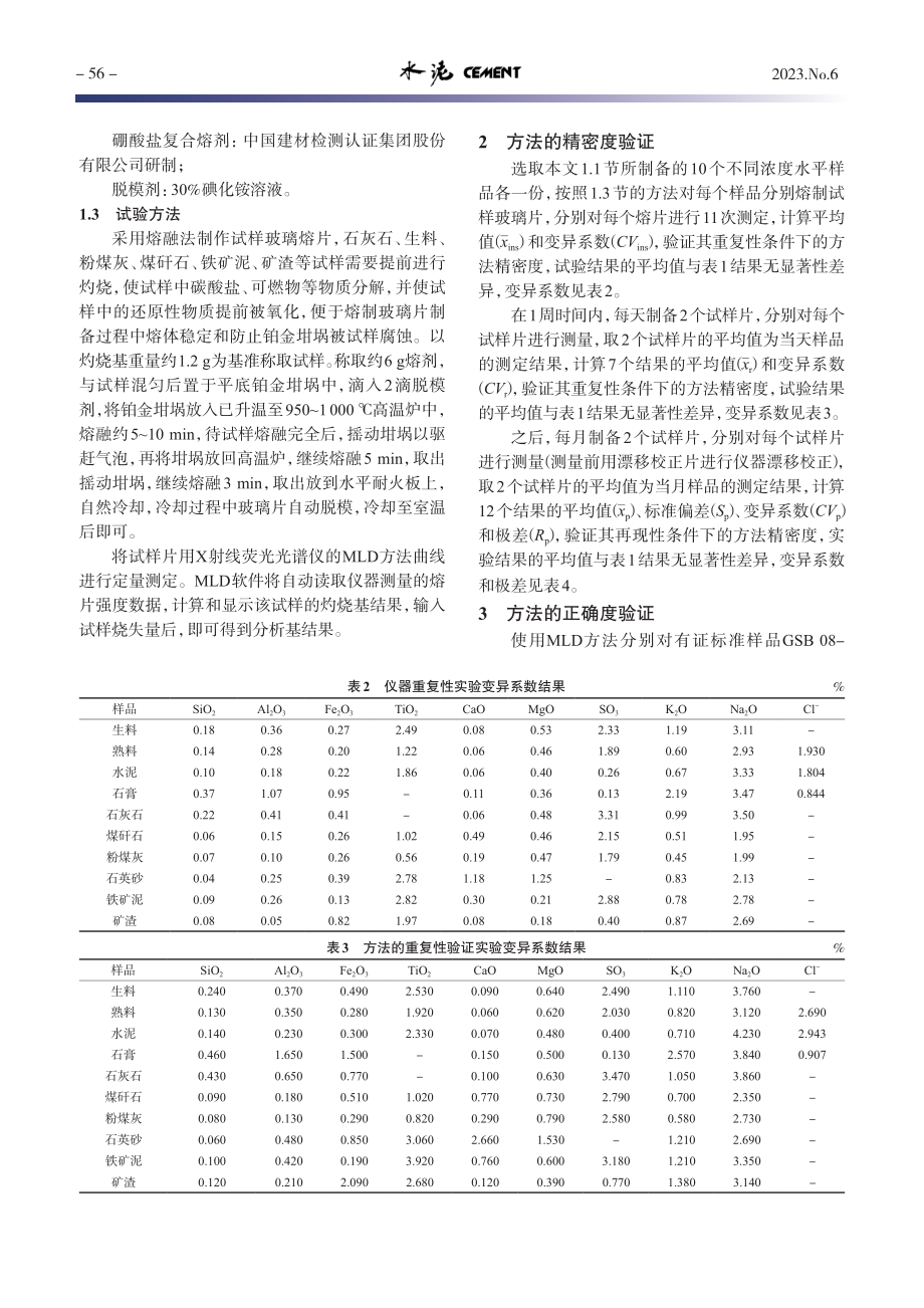 MLD方法正确度和精密度验证试验研究_刘玉兵.pdf_第2页