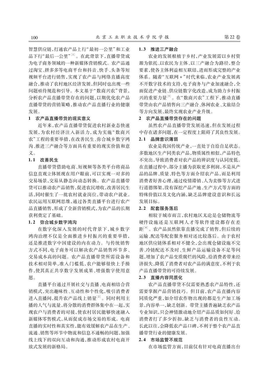 “数商兴农”背景下农产品直播带货的问题与营销策略.pdf_第2页