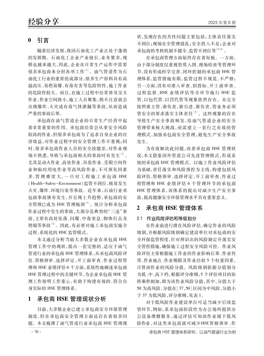 承包商HSE管理体系研究：以油气管道行业为例.pdf_第2页