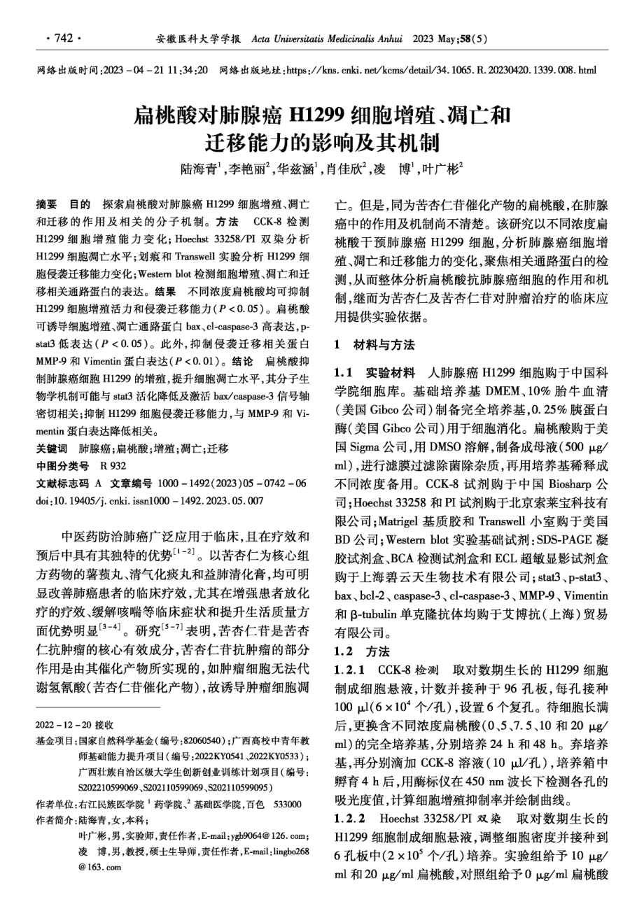 扁桃酸对肺腺癌H1299细胞增殖、凋亡和迁移能力的影响及其机制.pdf_第1页