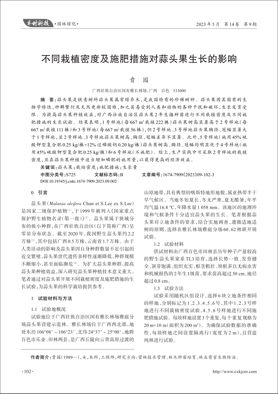 不同栽植密度及施肥措施对蒜头果生长的影响_贲园.pdf_第1页