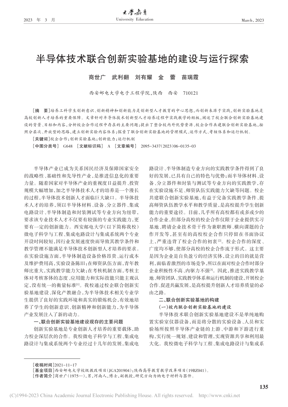 半导体技术联合创新实验基地的建设与运行探索_商世广.pdf_第1页