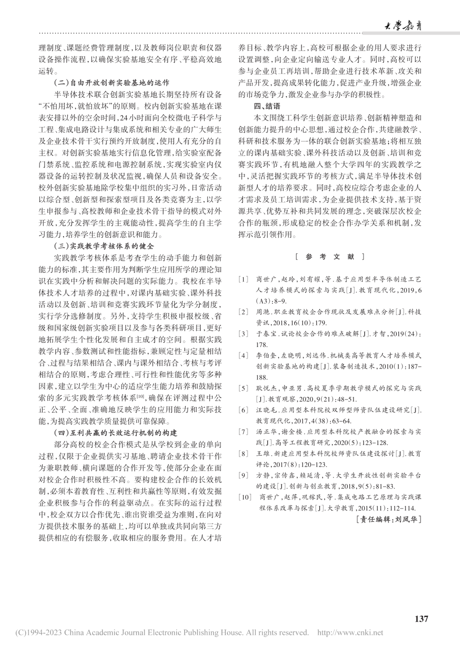 半导体技术联合创新实验基地的建设与运行探索_商世广.pdf_第3页