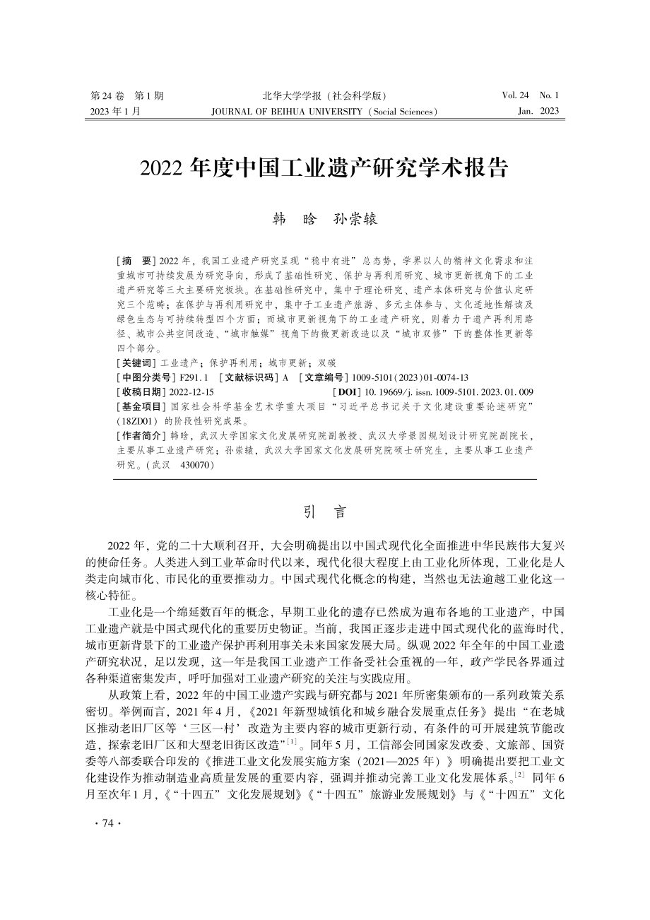 2022年度中国工业遗产研究学术报告.pdf_第1页