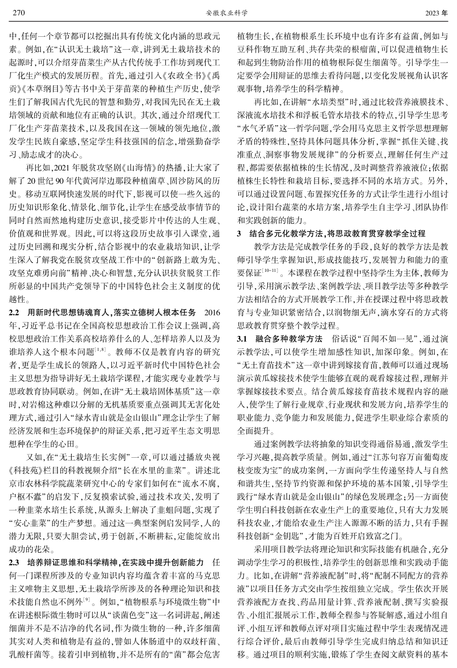 “课程思政”背景下无土栽培学课程教学改革探索.pdf_第2页