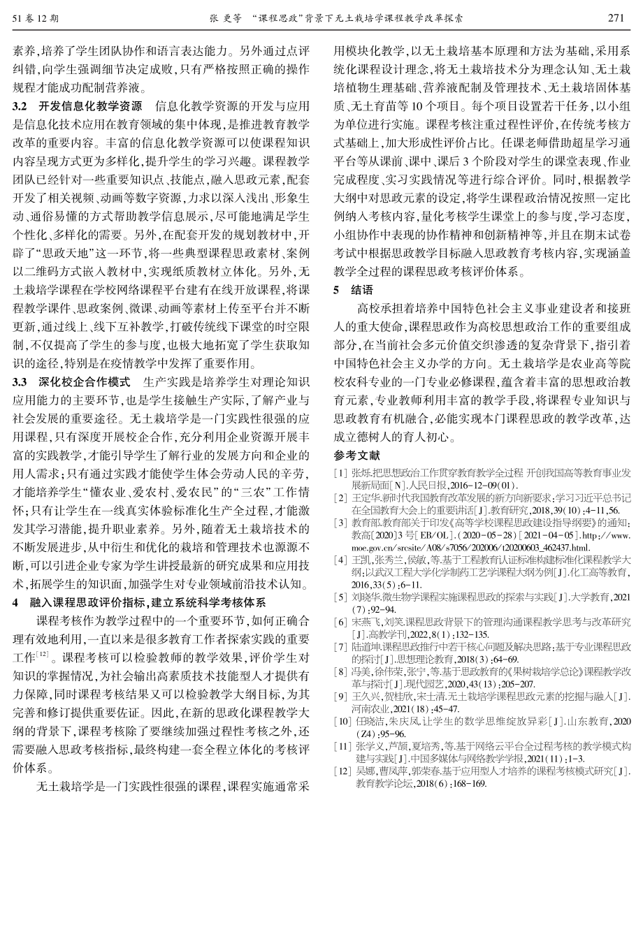 “课程思政”背景下无土栽培学课程教学改革探索.pdf_第3页