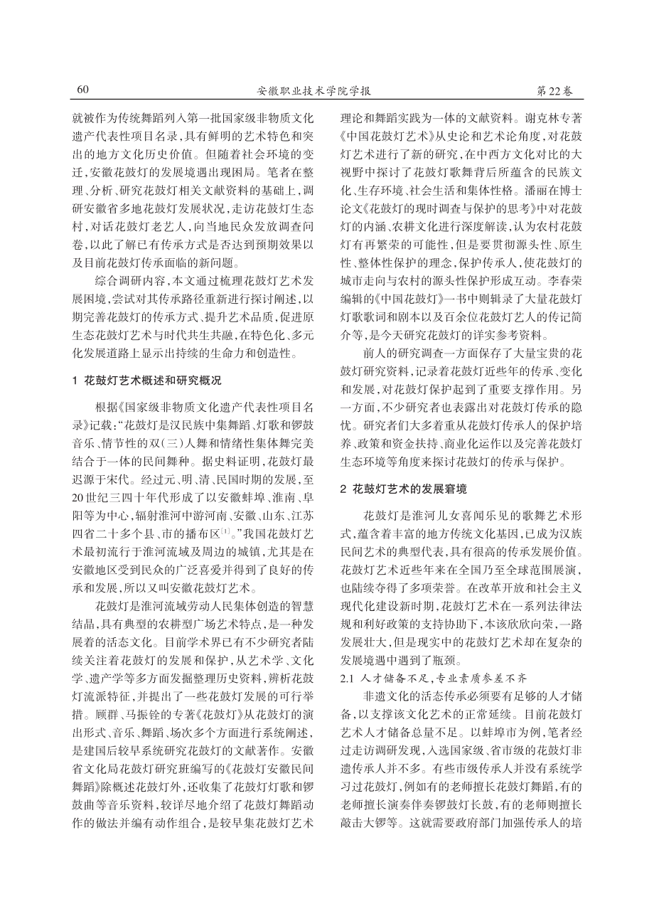 安徽花鼓灯传承窘境与突围路径探析.pdf_第2页