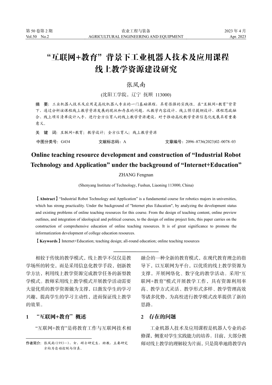 “互联网+教育”背景下工业...用课程线上教学资源建设研究_张凤南.pdf_第1页