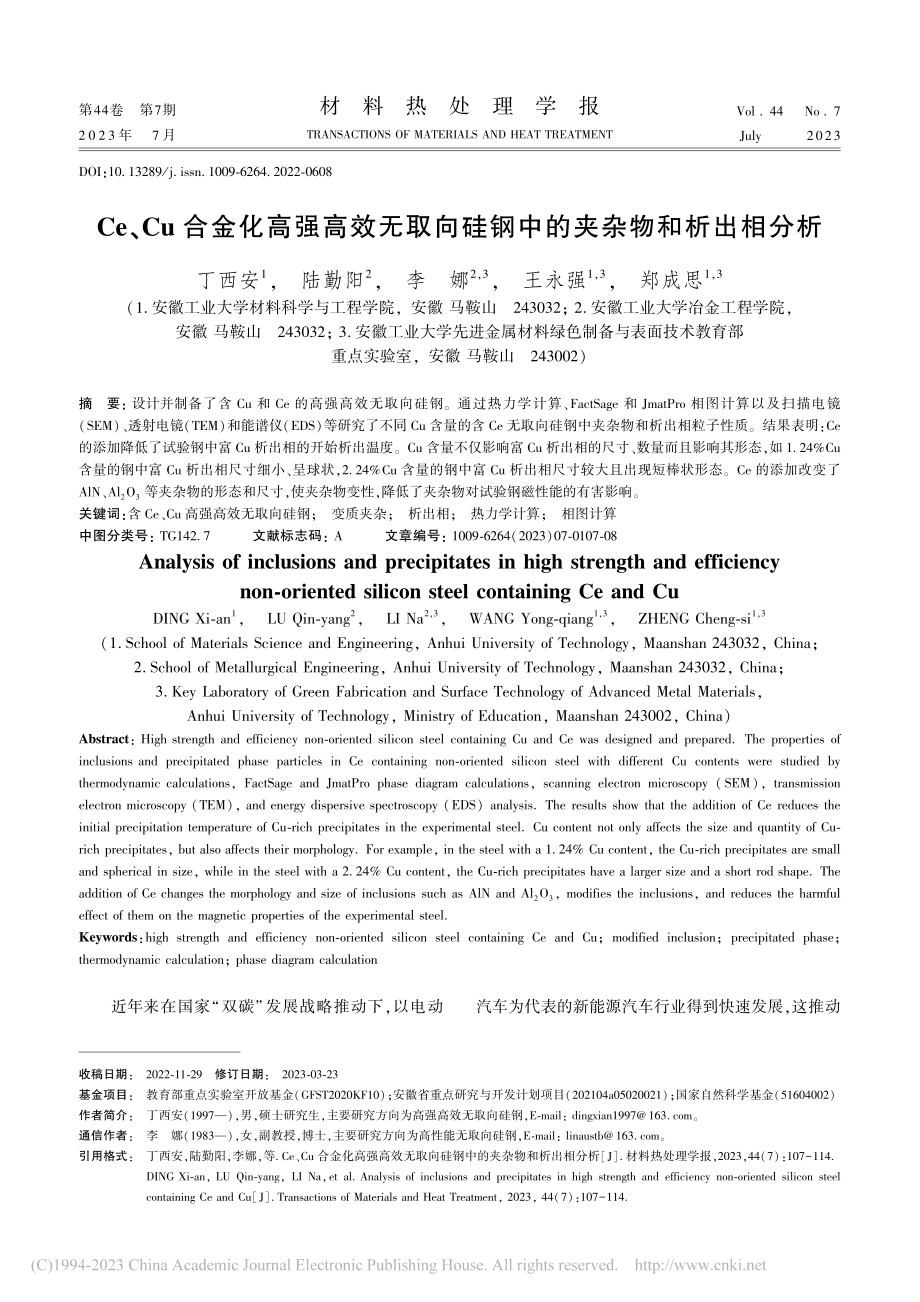 Ce、Cu合金化高强高效无...硅钢中的夹杂物和析出相分析_丁西安.pdf_第1页