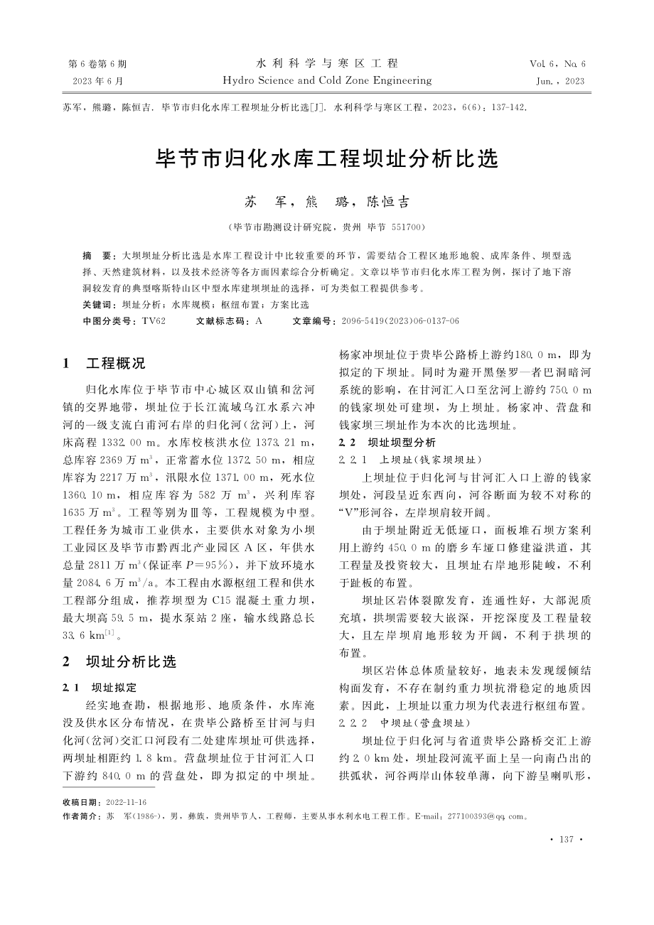 毕节市归化水库工程坝址分析比选_苏军.pdf_第1页