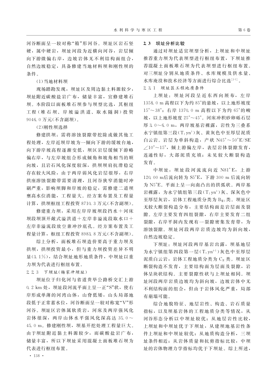 毕节市归化水库工程坝址分析比选_苏军.pdf_第2页