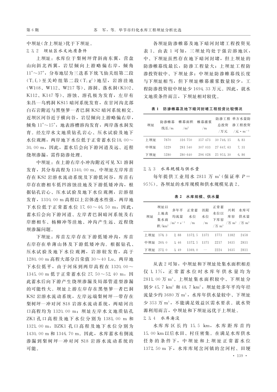 毕节市归化水库工程坝址分析比选_苏军.pdf_第3页