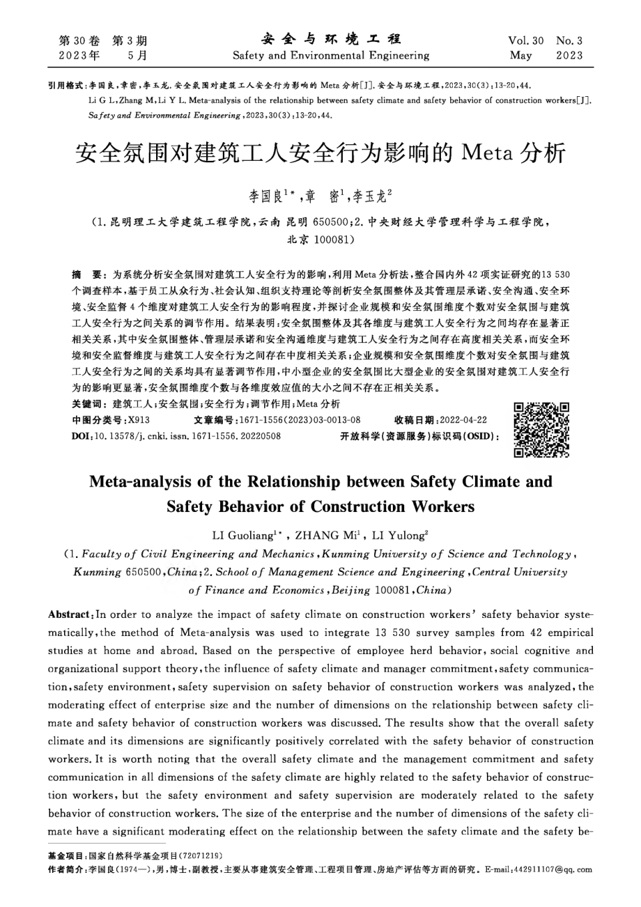 安全氛围对建筑工人安全行为影响的Meta分析.pdf_第1页