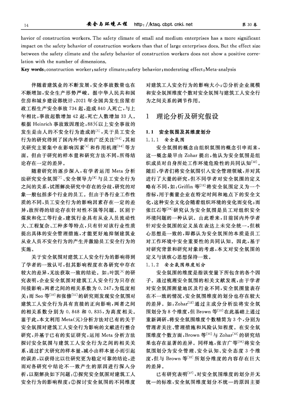 安全氛围对建筑工人安全行为影响的Meta分析.pdf_第2页