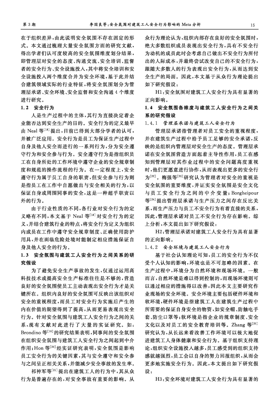 安全氛围对建筑工人安全行为影响的Meta分析.pdf_第3页