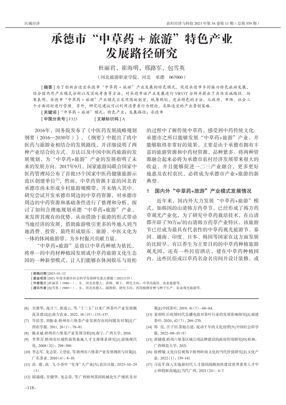 承德市“中草药+旅游”特色产业发展路径研究_杜丽君.pdf_第1页