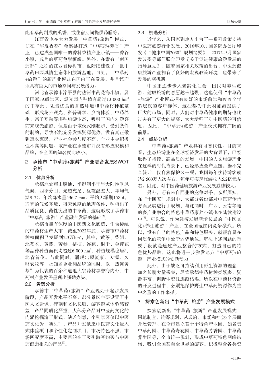 承德市“中草药+旅游”特色产业发展路径研究_杜丽君.pdf_第2页