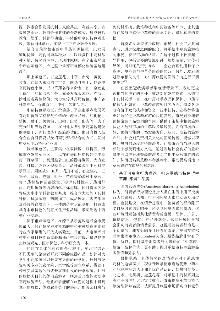 承德市“中草药+旅游”特色产业发展路径研究_杜丽君.pdf_第3页