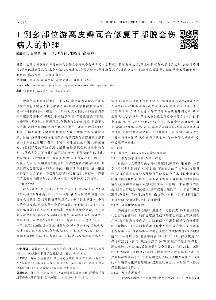 1例多部位游离皮瓣瓦合修复手部脱套伤病人的护理_陈丽佳.pdf_第1页