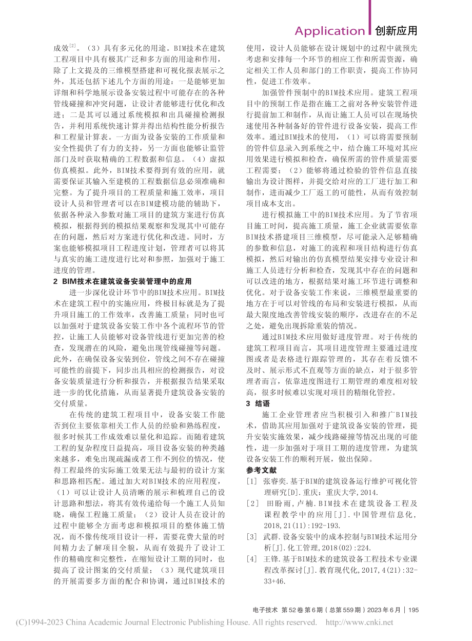 BIM技术在建筑设备安装管理中的应用_汪力.pdf_第2页