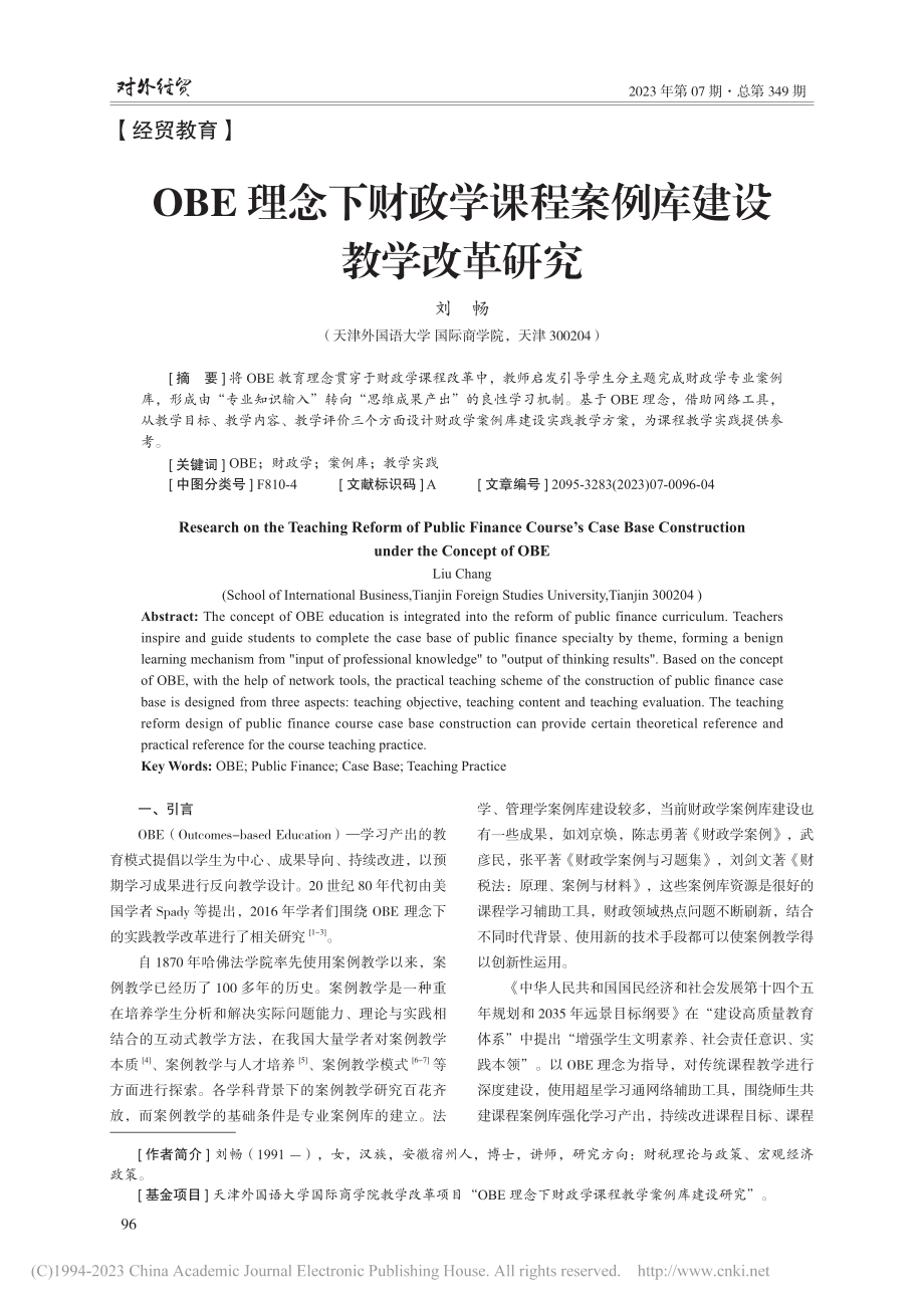 OBE理念下财政学课程案例库建设教学改革研究_刘畅.pdf_第1页