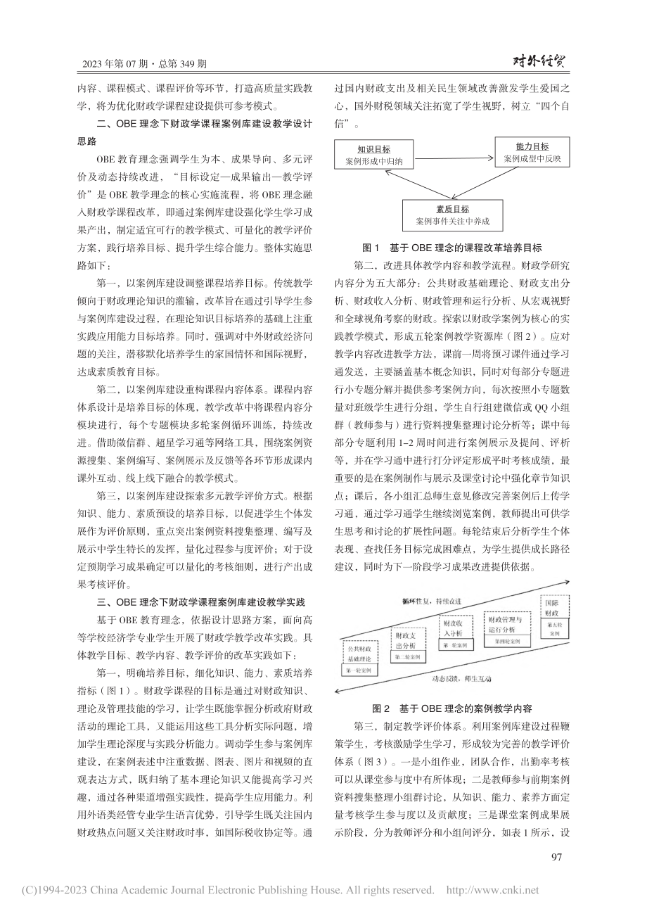 OBE理念下财政学课程案例库建设教学改革研究_刘畅.pdf_第2页