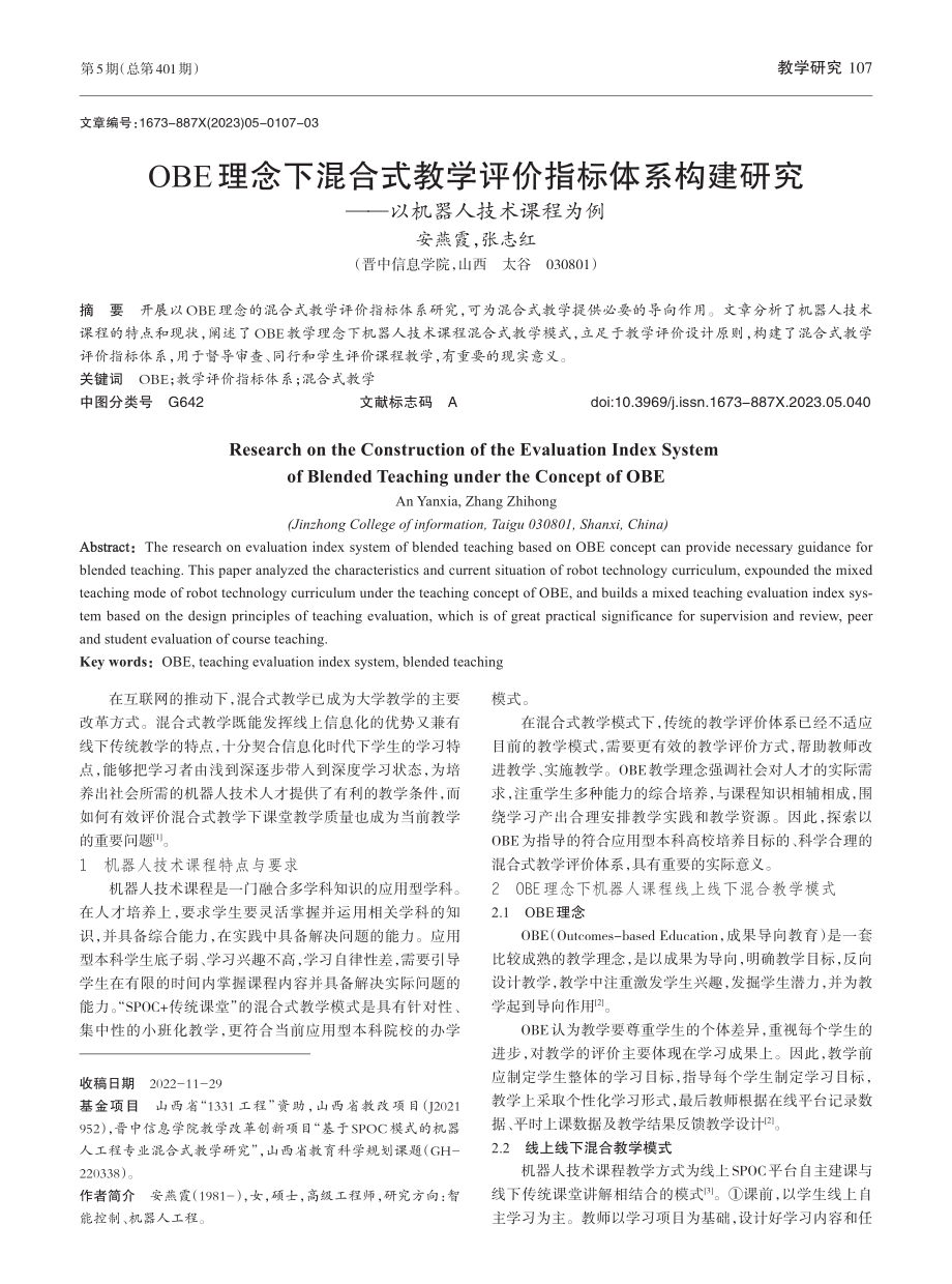 OBE理念下混合式教学评价...究——以机器人技术课程为例_安燕霞.pdf_第1页