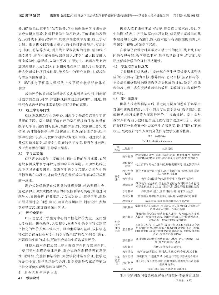 OBE理念下混合式教学评价...究——以机器人技术课程为例_安燕霞.pdf_第2页