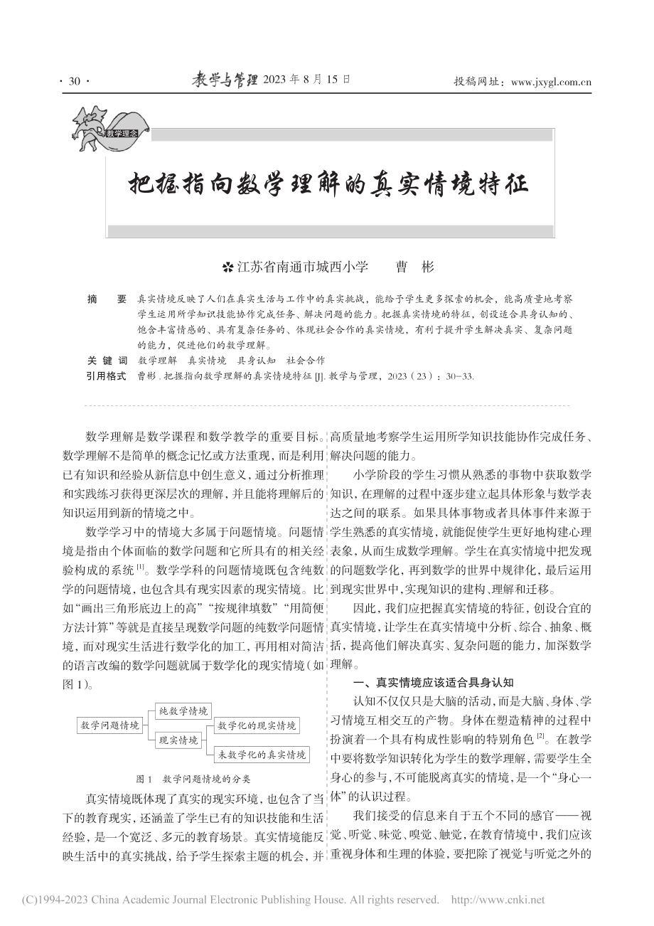 把握指向数学理解的真实情境特征_曹彬.pdf_第1页