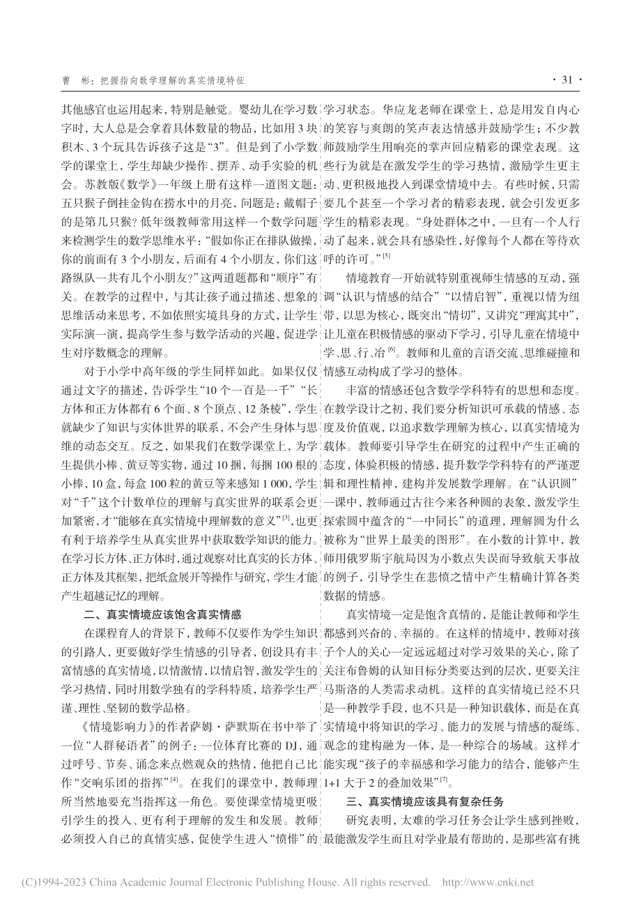 把握指向数学理解的真实情境特征_曹彬.pdf_第2页