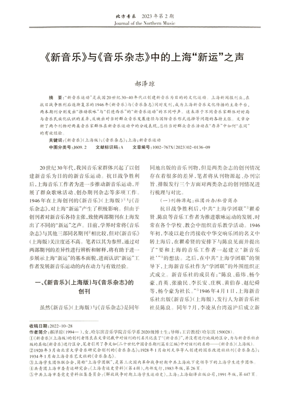 《新音乐》与《音乐杂志》中的上海“新运”之声.pdf_第1页